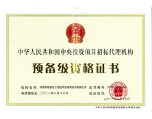 中央投資項目招標代理預(yù)備級資質(zhì)